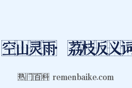 空山灵雨·荔枝反义词是什么意思的图片